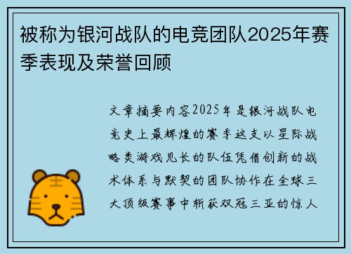 被称为银河战队的电竞团队2025年赛季表现及荣誉回顾