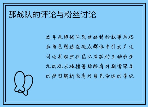 那战队的评论与粉丝讨论