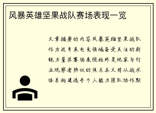风暴英雄坚果战队赛场表现一览