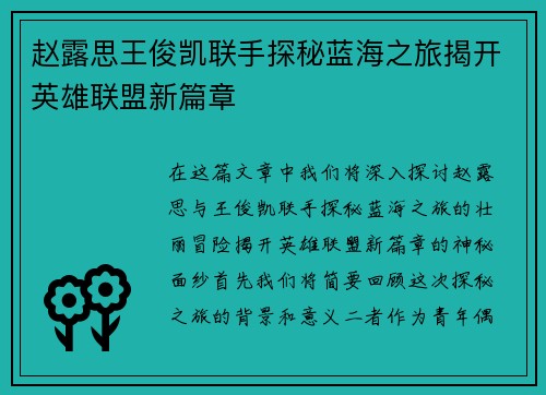 赵露思王俊凯联手探秘蓝海之旅揭开英雄联盟新篇章