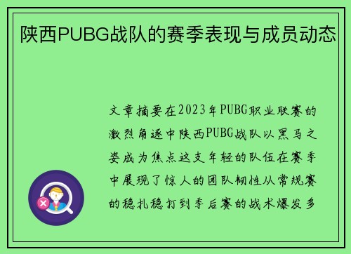 陕西PUBG战队的赛季表现与成员动态
