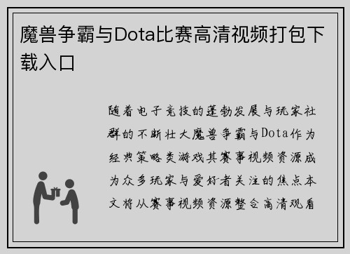 魔兽争霸与Dota比赛高清视频打包下载入口