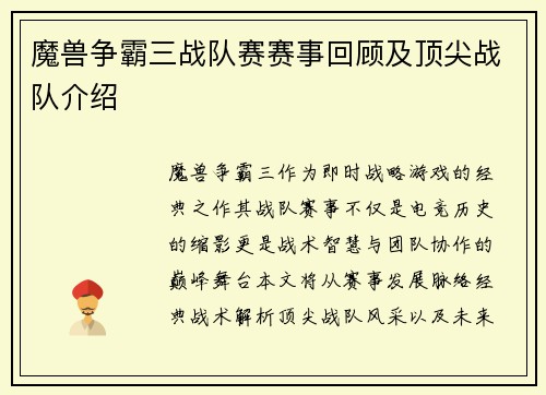魔兽争霸三战队赛赛事回顾及顶尖战队介绍