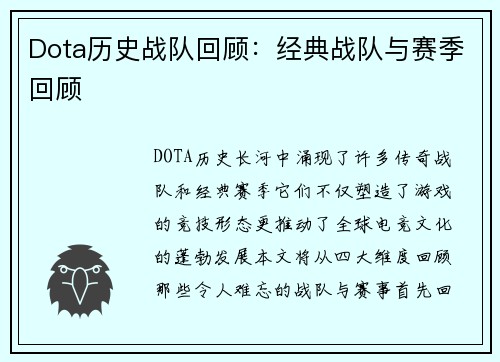 Dota历史战队回顾：经典战队与赛季回顾