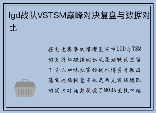 lgd战队VSTSM巅峰对决复盘与数据对比