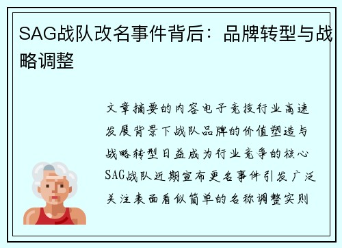 SAG战队改名事件背后：品牌转型与战略调整