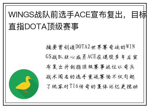 WINGS战队前选手ACE宣布复出，目标直指DOTA顶级赛事