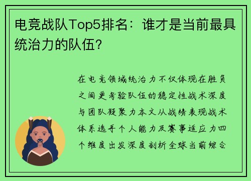 电竞战队Top5排名：谁才是当前最具统治力的队伍？