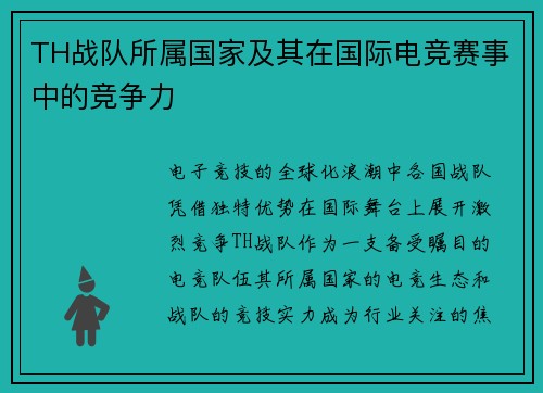TH战队所属国家及其在国际电竞赛事中的竞争力