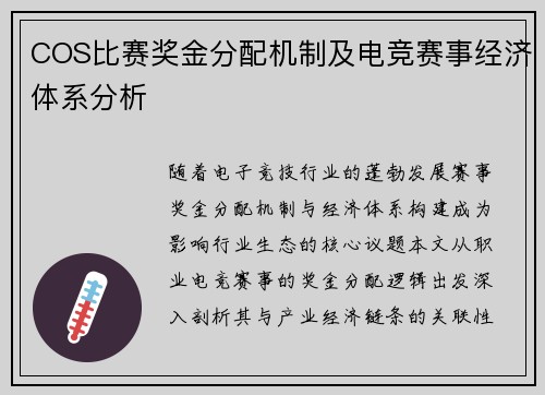 COS比赛奖金分配机制及电竞赛事经济体系分析