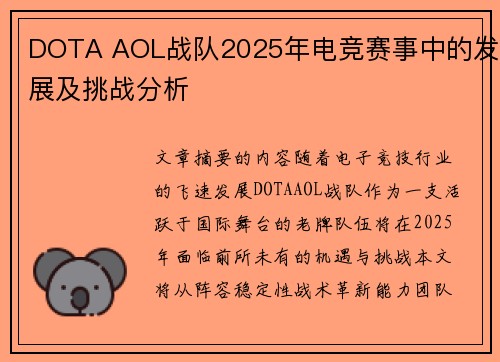 DOTA AOL战队2025年电竞赛事中的发展及挑战分析