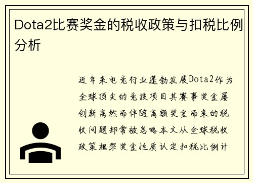 Dota2比赛奖金的税收政策与扣税比例分析