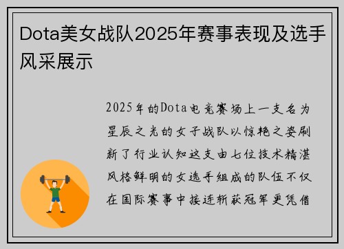 Dota美女战队2025年赛事表现及选手风采展示