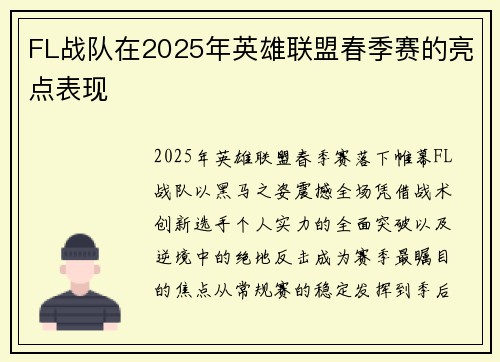 FL战队在2025年英雄联盟春季赛的亮点表现
