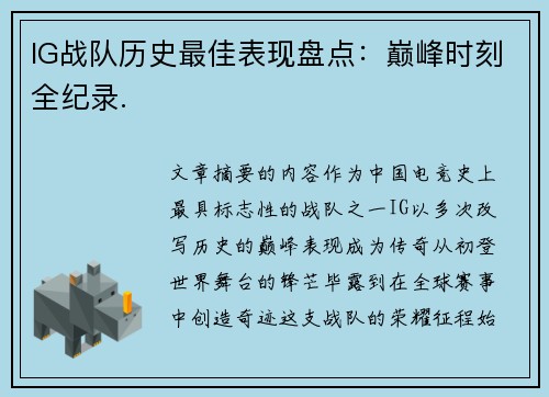 IG战队历史最佳表现盘点：巅峰时刻全纪录.
