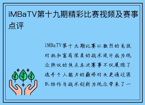 iMBaTV第十九期精彩比赛视频及赛事点评