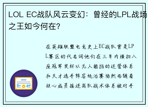 LOL EC战队风云变幻：曾经的LPL战场之王如今何在？