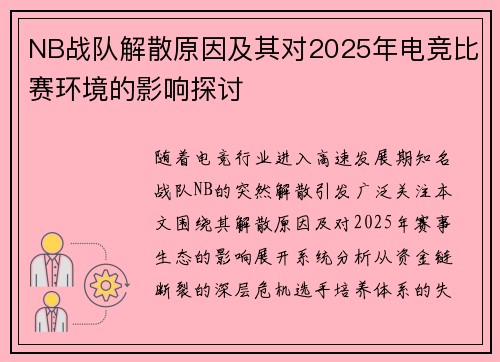 NB战队解散原因及其对2025年电竞比赛环境的影响探讨