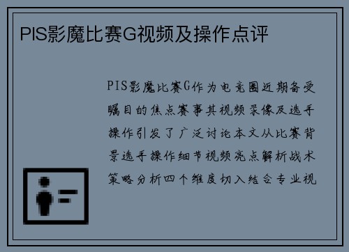 PIS影魔比赛G视频及操作点评