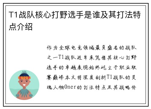T1战队核心打野选手是谁及其打法特点介绍