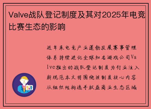 Valve战队登记制度及其对2025年电竞比赛生态的影响