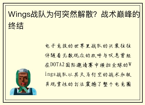 Wings战队为何突然解散？战术巅峰的终结