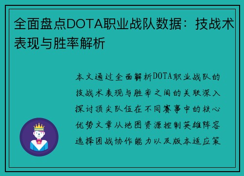 全面盘点DOTA职业战队数据：技战术表现与胜率解析