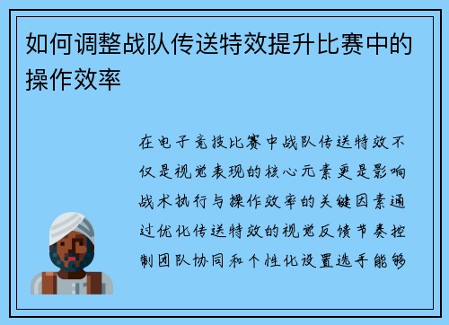 如何调整战队传送特效提升比赛中的操作效率