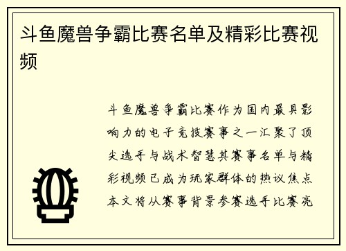 斗鱼魔兽争霸比赛名单及精彩比赛视频