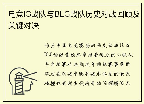 电竞IG战队与BLG战队历史对战回顾及关键对决