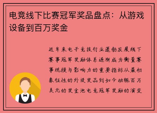 电竞线下比赛冠军奖品盘点：从游戏设备到百万奖金