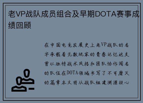 老VP战队成员组合及早期DOTA赛事成绩回顾