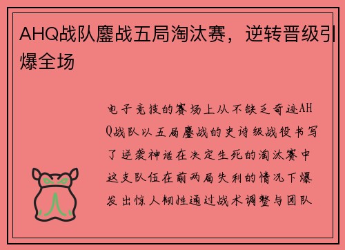 AHQ战队鏖战五局淘汰赛，逆转晋级引爆全场