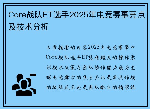 Core战队ET选手2025年电竞赛事亮点及技术分析