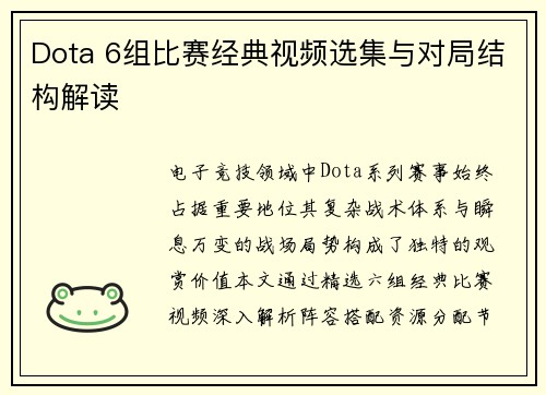 Dota 6组比赛经典视频选集与对局结构解读