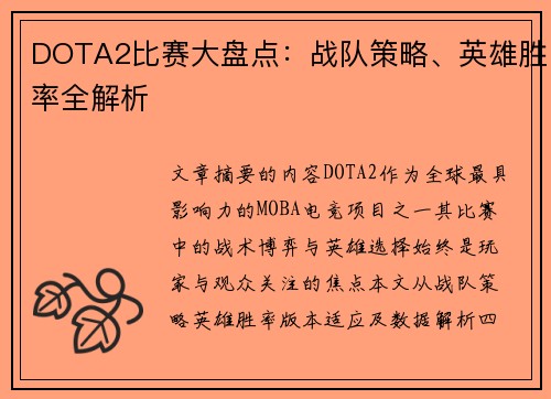 DOTA2比赛大盘点：战队策略、英雄胜率全解析